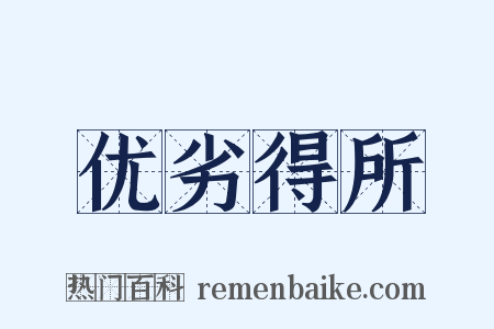 优劣得所是什么意思的图片